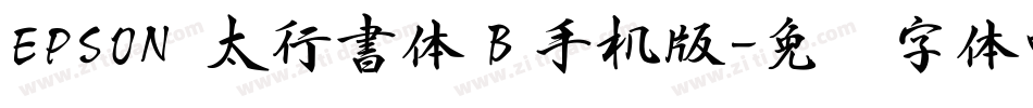 EPSON 太行書体Ｂ手机版字体转换